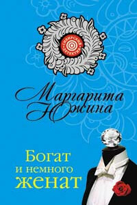 Богат и немного женат - Маргарита Эдуардовна Южина