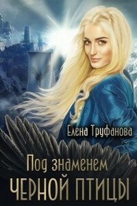 Под знаменем черной птицы - Елена Александровна Труфанова