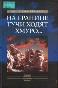 На границе тучи ходят хмуро... - Коллектив Авторов
