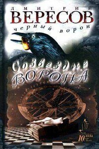 Созвездие Ворона - Дмитрий Вересов