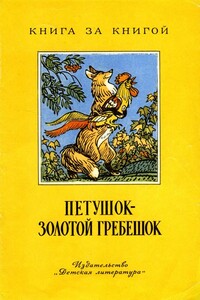 Петушок - золотой гребешок - Народные сказки, Алексей Николаевич Толстой