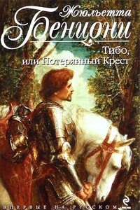 Тибо, или потерянный крест - Жюльетта Бенцони