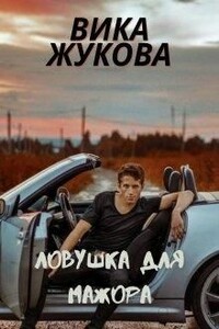 Ловушка для мажора - Вика Жукова
