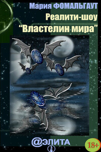 Реалити-шоу «Властелин мира» - Мария Фомальгаут