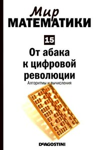 Том 15. От абака к цифровой революции. Алгоритмы и вычисления - Бизенц Торра