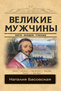 Великие мужчины - Наталия Ивановна Басовская