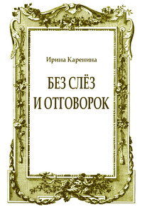 Без слёз и отговорок - Ирина Васильевна Каренина