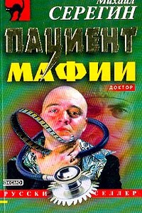 Пациент мафии - Михаил Георгиевич Серегин