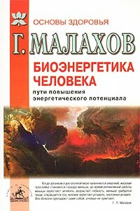 Биоэнергетика человека: пути повышения энергетического потенциала - Геннадий Петрович Малахов