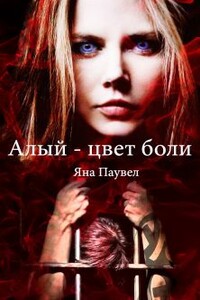 Алый – цвет боли