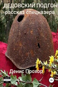 Дедовский подгон. Рассказ спецназера - Денис Викторович Прохор