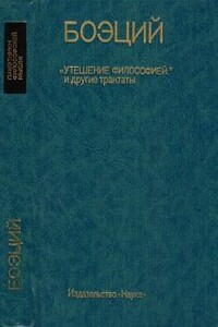 Теологические трактаты - Аниций Манлий Торкват Северин Боэций