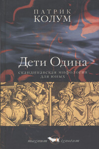 Дети Одина - Патрик Колум