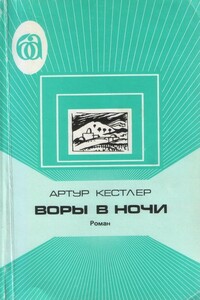 Воры в ночи. Хроника одного эксперимента - Артур Кестлер