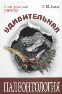 Удивительная палеонтология. История земли и жизни на ней - Кирилл Юрьевич Еськов