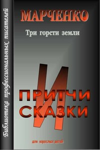 Три горсти земли - Владимир Борисович Марченко