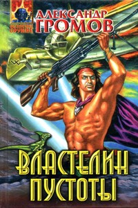 Менуэт святого Витта, Властелин пустоты - Александр Николаевич Громов