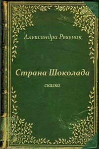 Страна Шоколада - Александра Александровна Ревенок