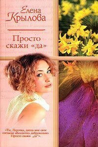 Просто скажи «Да» - Елена Эльмаровна Крылова