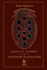 Киффот и Гоэтическая магия - Томас Карлссон