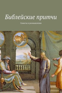 Библейские притчи. Сюжеты и размышления - Коллектив Авторов