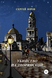 Убийство на Дворянской - Сергей Дмитриевич Юров