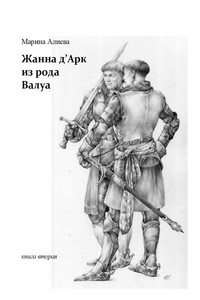 Жанна д'Арк из рода Валуа - Марина Владимировна Алиева