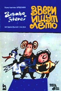 Звери ищут лето - Константин Юрьевич Арбенин