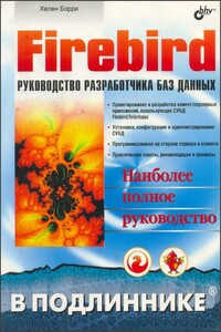Firebird. Руководство разработчика баз данных - Хелен Борри
