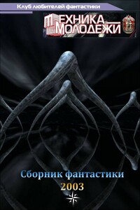 Клуб любителей фантастики, 2003 - Лора Андронова, Олег Вячеславович Овчинников
