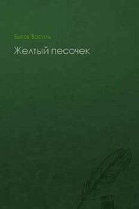 Желтый песочек - Василь Быков