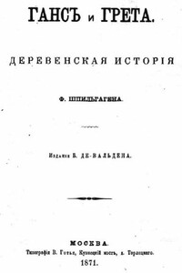 Ганс и Грета - Фридрих Шпильгаген