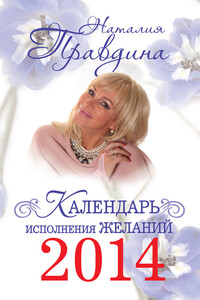 Календарь исполнения желаний 2014 - Наталия Борисовна Правдина