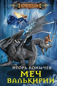 Меч Валькирии - Игорь Николаевич Конычев