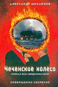 Чеченское колесо - Александр Георгиевич Михайлов