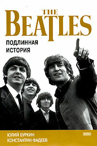 Осколки неба, или Подлинная история "Битлз" - Юлий Сергеевич Буркин, Константин Васильевич Фадеев
