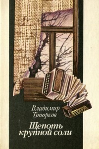 Щепоть крупной соли - Владимир Фёдорович Топорков