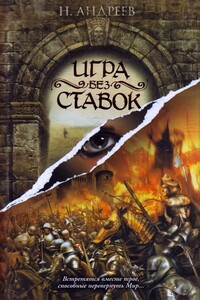 Игра без ставок - Николай Юрьевич Андреев
