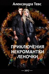 ПНЛ или Приключения некромантки Леночки - Александра Тевс
