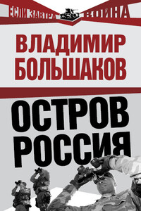 Остров Россия - Владимир Викторович Большаков