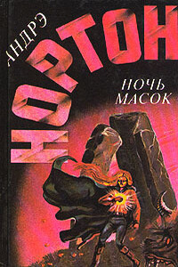 Ночь масок - Андрэ Нортон