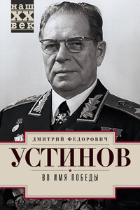 Во имя победы - Дмитрий Федорович Устинов
