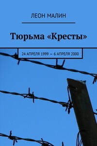 Тюрьма «Кресты». 24 апреля 1999 – 6 апреля 2000 - Леон Малин