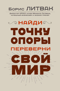 Найди точку опоры, переверни свой мир - Борис Григорьевич Литвак