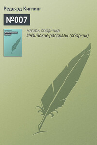 №007 - Джозеф Редьярд Киплинг