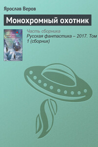 Монохромный охотник - Ярослав Веров