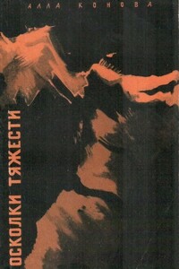 Осколки тяжести - Алла Витальевна Конова