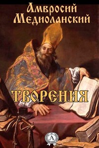 О девстве и браке. О покаянии две книги - Амвросий Медиоланский