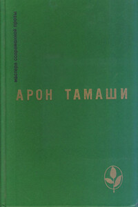 Птичка-невеличка - Арон Тамаши