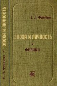 Вернер Гейзенберг: трагедия ученого - Евгений Львович Фейнберг
